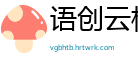 语创云栈